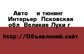 Авто GT и тюнинг - Интерьер. Псковская обл.,Великие Луки г.